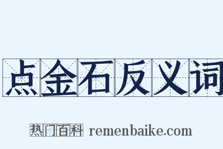 点金石反义词是什么意思的图片